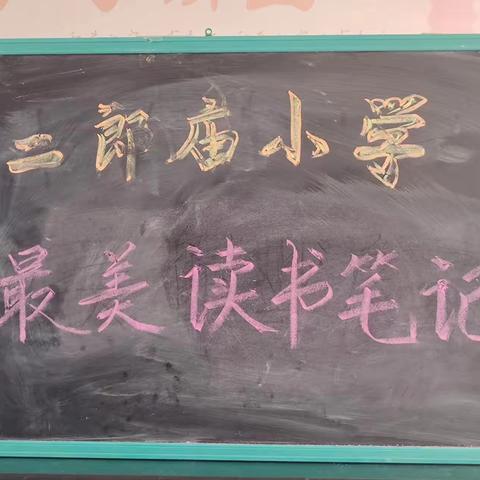 “书香满溢，笔下生花”祥符区土山岗二郎庙小学最美读书笔记