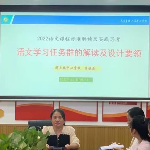 聚焦学习任务群，落地课标新理念——那大镇中心学校语文组开展“新课标”专项培训活动