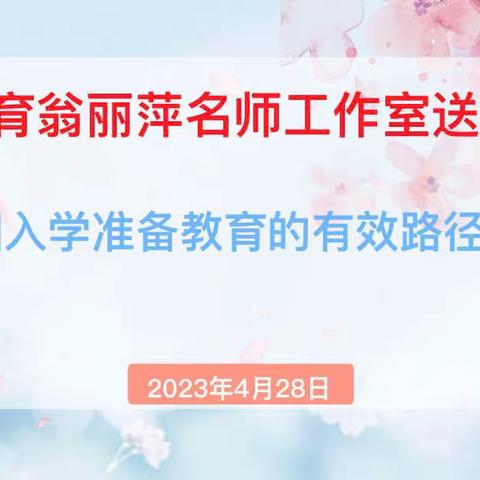 聚力前行促提升 携手赋能巧衔接——大田县学前教育翁丽萍名师工作室送教研训活动