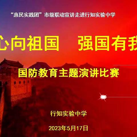 心向祖国强国有我——行知实验中学举行国防教育演讲比赛