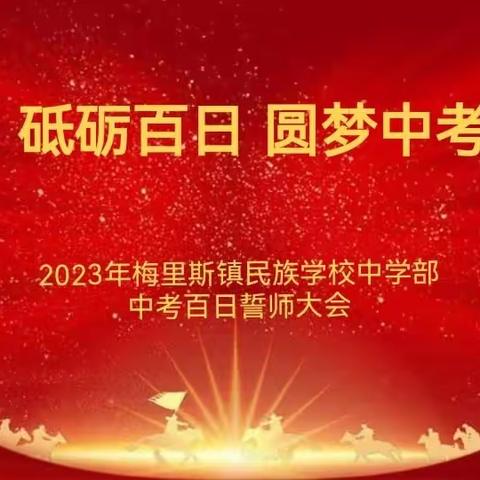 砥砺百日 圆梦中考—梅里斯镇民族学校中学部举行中考百日誓师大会