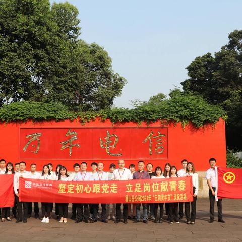 看，眉山通服青年正扬帆起航！听，我们的青春誓言掷地有声！--记眉分公司开展2021年五四青年节庆祝活动