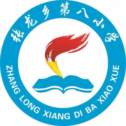 招生宣传入村户 解读政策惠民生——张龙乡第八小学开展就近入学政策宣传活动