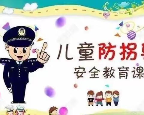 “幼”见警察，安全“童”行——宿迁市宿城区水木清华幼儿园安全系列活动之防拐骗篇