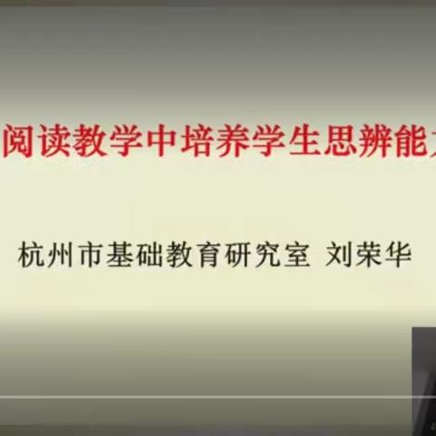 在阅读教学中培养学生的思辨能力——杭州基础教育研究室 刘荣华