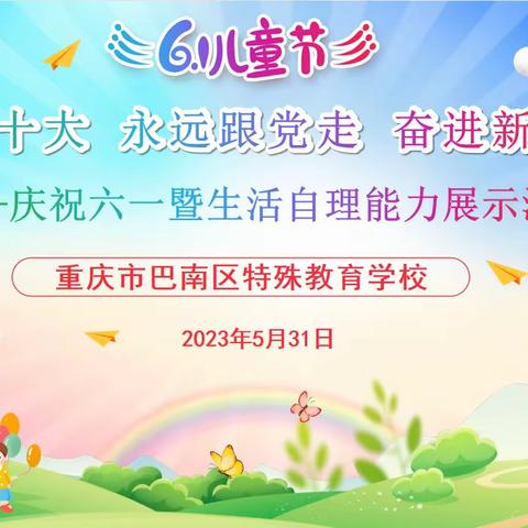 “学习二十大 永远跟党走 奋进新征程”庆祝“六•一”暨生活自理能力展示活动