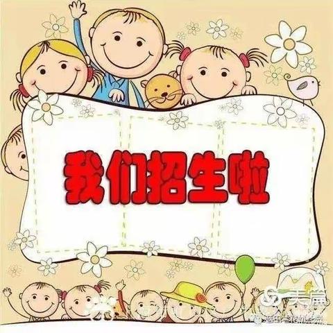 萨尔乔克乡中心幼儿园招生啦