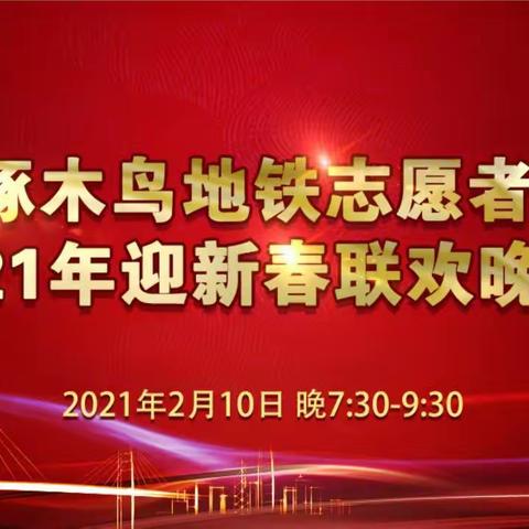 2021年绿色啄木鸟地铁志愿者之家迎新春联欢晚会