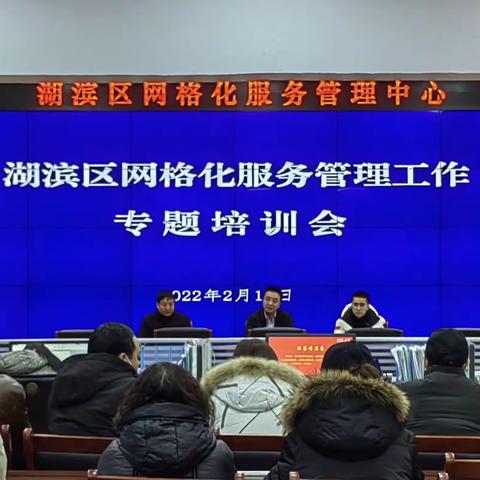 湖滨区召开网格化服务管理工作专题培训会