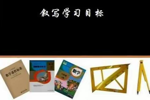 教有所获 ，研有所得---义隆永学区小学数学工作坊学习目标的设定与续写教研活动。