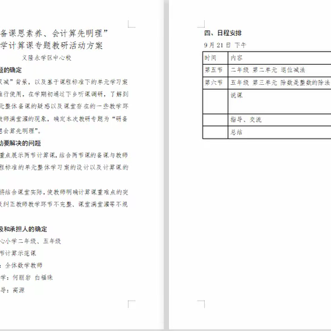 义隆永学区中心校开展“研备课思素养、会计算先明理”数学计算课专题教研活动”