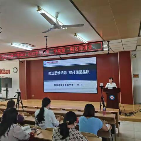 关注思维培养  提升课堂品质 ——烟台开发区实验中学2021-2022年第一学期第一期名师讲堂