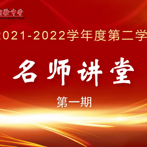 著名作家王月鹏先生莅临我校进行写作读书指导——烟台开发区实验中学第一期名师讲堂