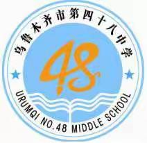 齐心协力抗疫情   不负韶华勇担当—乌市第48中学教职工战“疫”纪实