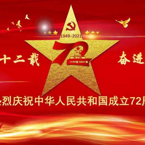 针漳学校2021年国庆放假安全告知书