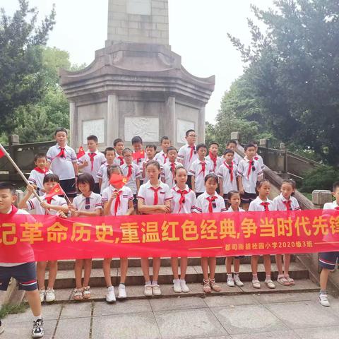 铭记革命历史，重温红色经典，争当时代先锋————都司街碧桂园小学(4.3班)“红色寻访”实践活动