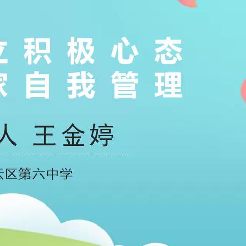 建立积极心态 居家自我管理——密云六中八年级心理讲座