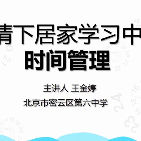 疫情下居家学习中的时间管理——密云六中七年级心理讲座