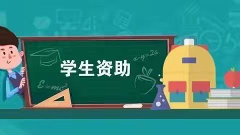 北京市密云区第六中学关于国家资助致初三毕业生的一封信