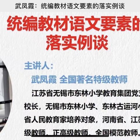 聆听名师讲座 共促师生成长——武凤霞：统编教材语文要素的落实例谈