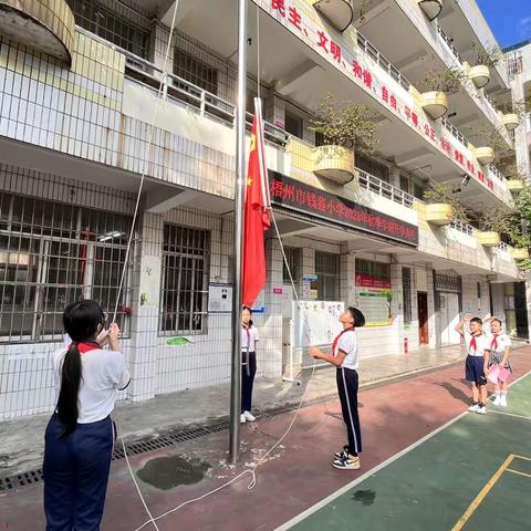 “红色润童心 筑梦新时代” ——梧州市钱鉴小学2023年秋学期开学典礼暨“开学第一课”主题教育活动