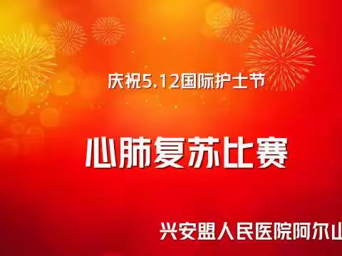 5.12系列活动—单人心肺复苏技能比赛