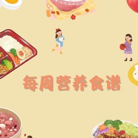 盐城滨海港经济区中心幼儿园每周食谱