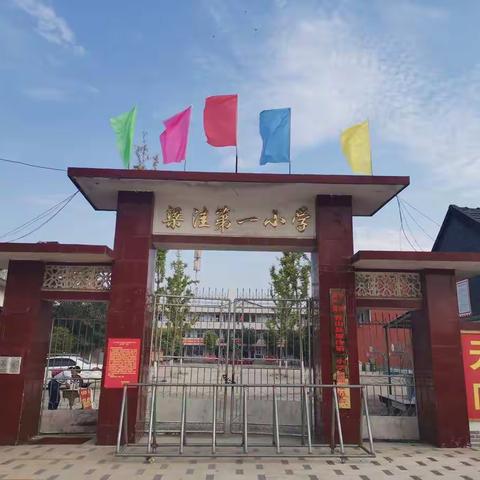 【不负韶华，逐梦启航】——鲁山县梁洼第一小学2021-2022学年开学典礼及上学年成绩表彰