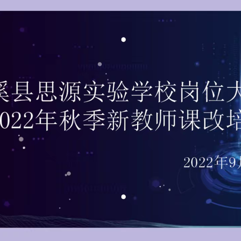 新教师课改培训精准发力  新岗位练兵实践蓄势待发  —竹溪县思源实验学校新教师课改培训