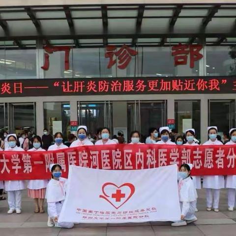 7·28世界肝炎日——郑州大学第一附属医院“让肝炎防治服务更加贴近你我”主题活动