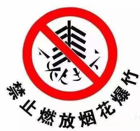 禁燃烟花爆竹 从我做起——路罗完小开展禁止燃放烟花爆竹主题教育活动