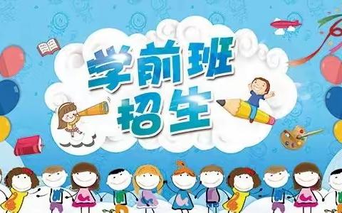 【周官桥乡中心小学学前班2022春季招生美篇】遇见最可爱的你～