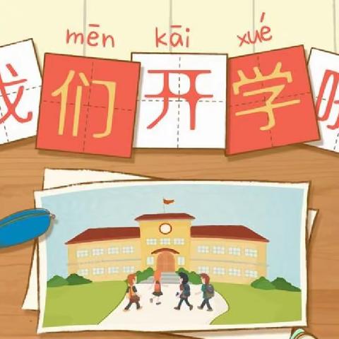邵东市周官桥乡中心小学2022年春季开学公告