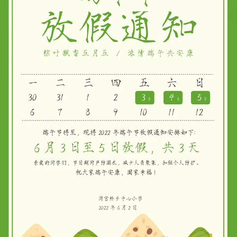 端午假期致家长的一封信--周官桥乡中心小学