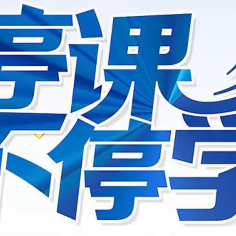 我与学生的共“课”时光（一）                 ――黑龙江巴彦抗联张甲洲红军小学教师线上育人故事