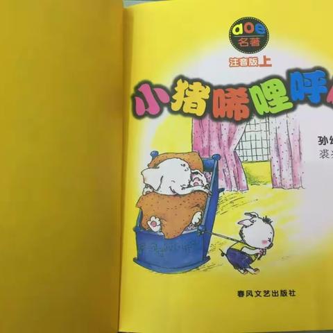 《小猪唏哩呼噜》—— 一只憨直、能干、勇敢的可爱小猪（银坑镇富竹小学 刘桂阳）