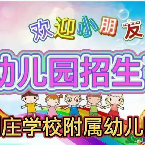 匡城乡刘庄小学附属幼儿园2022秋季招生开始啦🎉🎉🎉