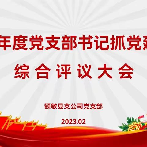 额敏支公司召开2022年度党支部书记抓党建述职综合评议大会及2022年度组织生活会暨民主评议党员大会