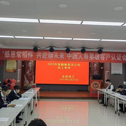 额敏支公司召开2022年度员工考评考核大会