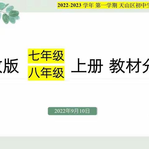 教材引领，扬帆起航 ——记2022-2023学年第一学期天山区生物学科教材分析教研活动