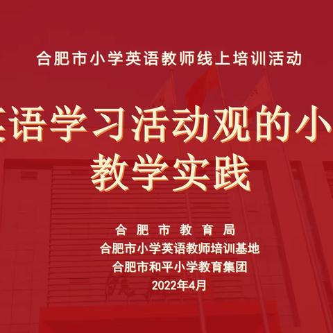 “千川江海阔，风好正扬帆”——合肥市小学英语教师培训基地线上培训活动暨开班典礼