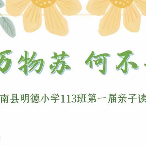 春归万物苏，何不共诗书。