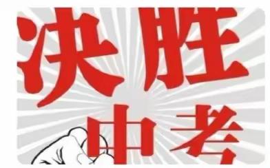 厚积薄发 赢在坚持——记2020年初二年级生地中考线上动员会