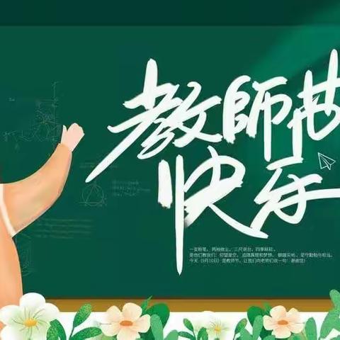 “暖暖教师节,浓浓师幼情”星辰幼儿园大班教师节活动