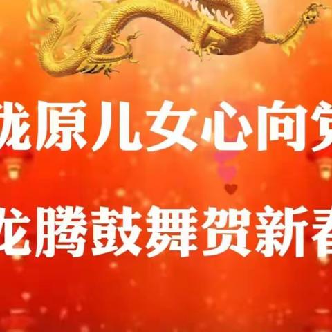 《喜迎元旦.筑梦未来》文艺联欢在 武威三合苑隆重举行