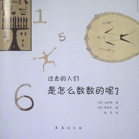 【授田全阅读·二年级数学阅读分享】———《过去的人们是怎么数数的呢？》