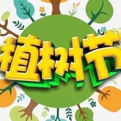 “植”此青绿——长治市实验小学“植树节”实践活动