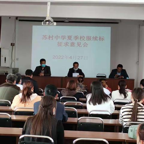 苏村中学隆重召开夏季校服续标征求意见会