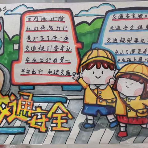 “交通安全要牢记”--亳州市第一小学开展交通安全手抄报活动