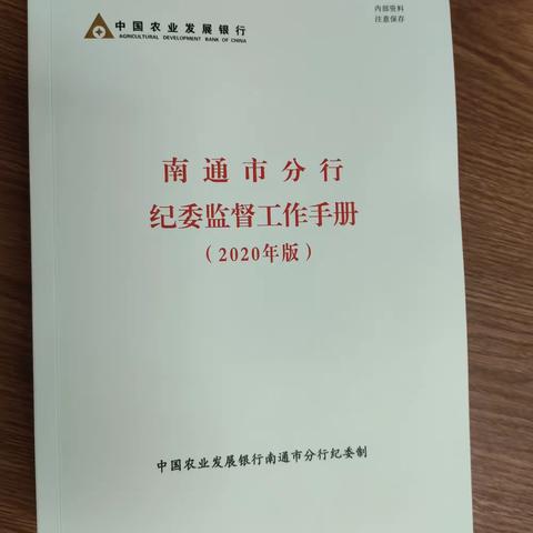 南通市分行编制《纪委监督工作手册》助力监督规范化水平提升